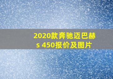 2020款奔驰迈巴赫s 450报价及图片